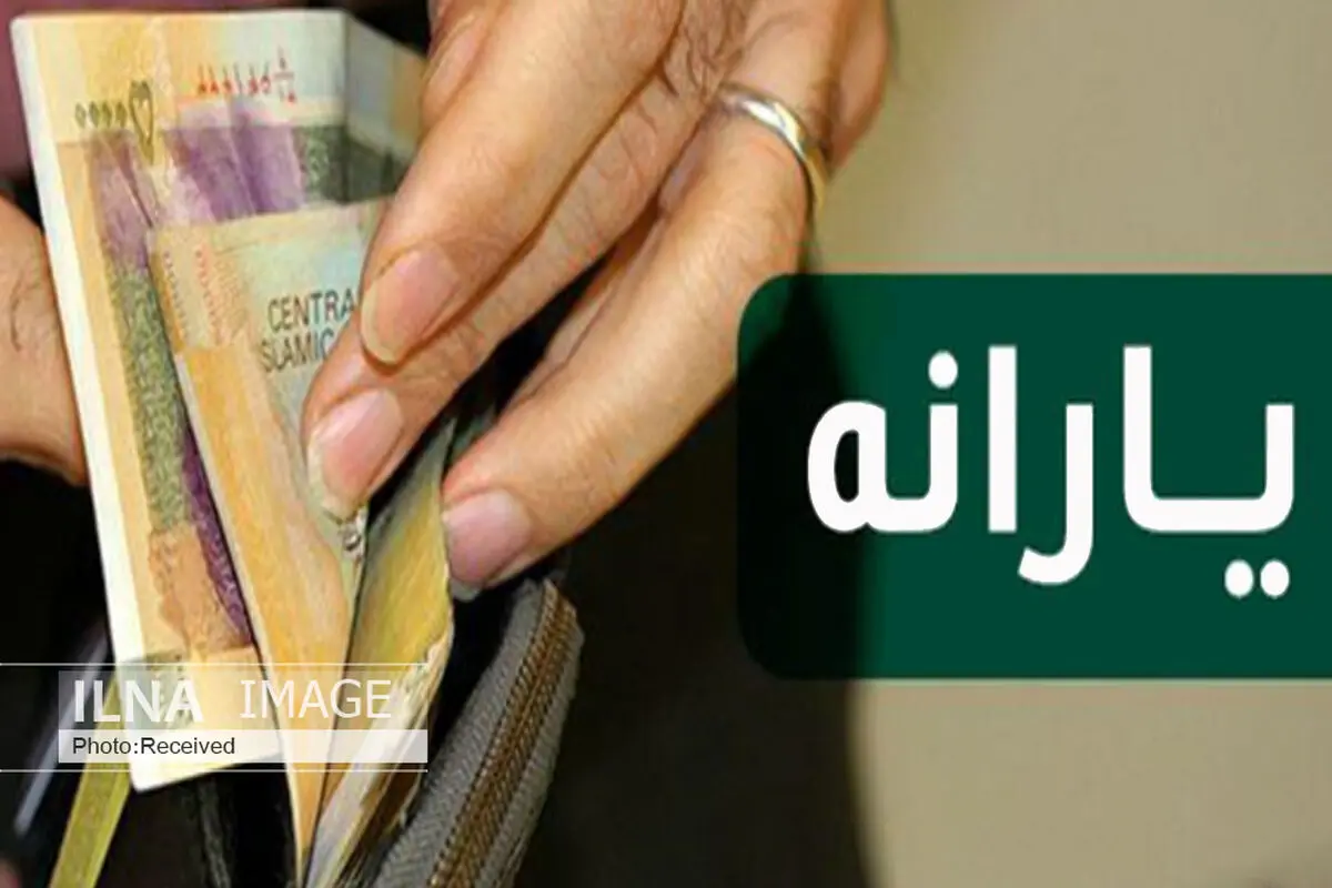 اعلام زمان واریز یارانه نقدی و کسر اقساط تسهیلات کرونا