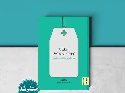 کتاب «زندگی با دورریختنی‌های کمتر» عرضه شد