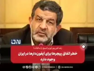 ادعای وزیر اسبق ارتباطات: خطر اتفاق پیجرها برای آیفون دارها در ایران وجود دارد + فیلم
