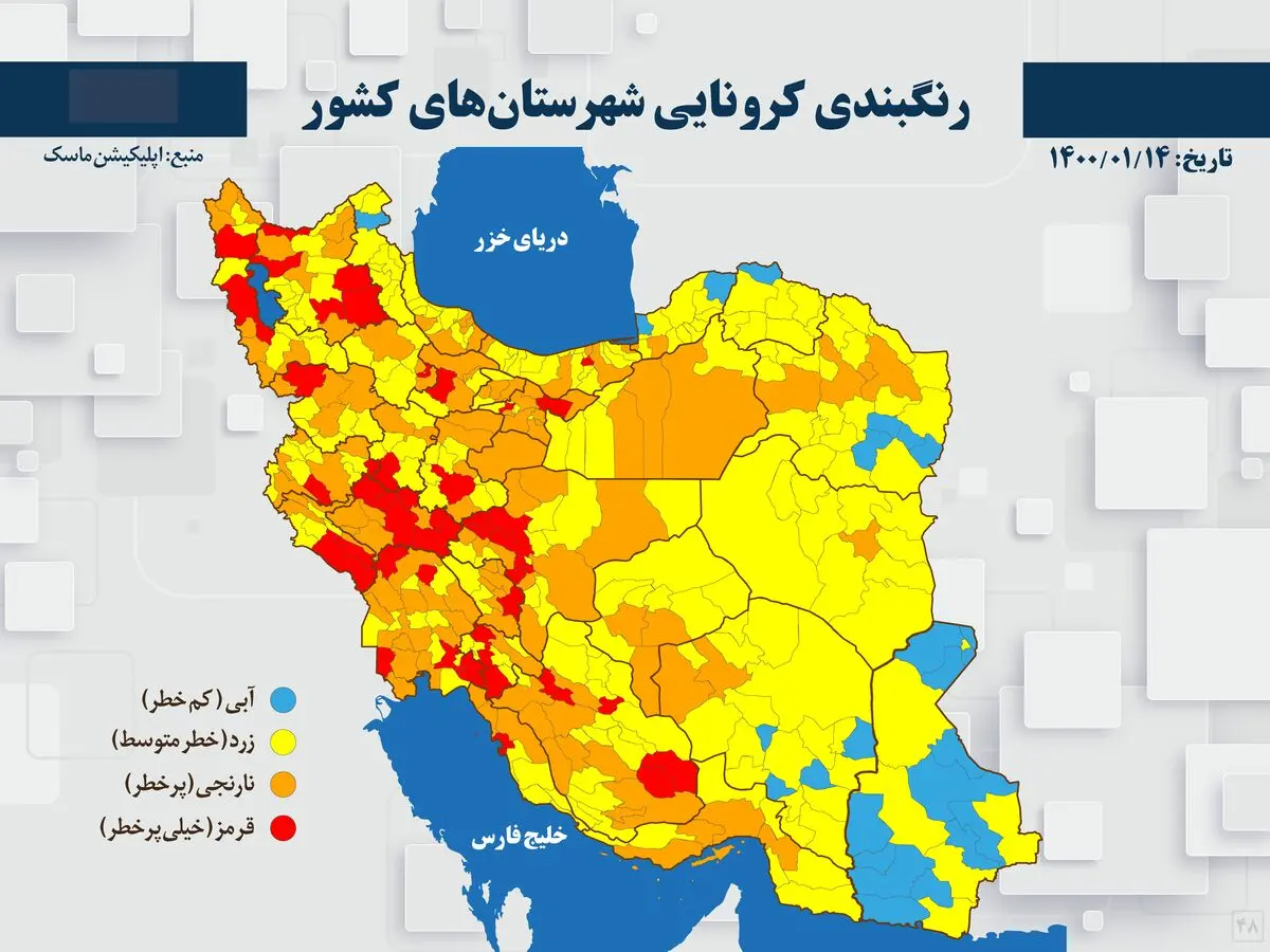 آخرین رنگ بندی کرونایی شهرهای کشور / ۴۷ شهر در وضعیت قرمز ، ۱۲۶ شهر در وضعیت نارنجی/ ۷ شهر خوزستان از وضعیت قرمز خارج شدند
