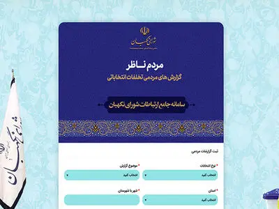دریافت ۵۷۵۲ گزارش تخلف انتخاباتی/ نظارت بر انتخابات شورا‌های اسلامی شهر و روستا بر عهده شورای نگهبان نیست