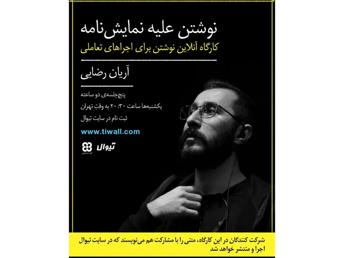 کارگاه نوشتن علیه نمایش‌نامه برگزار می‌شود