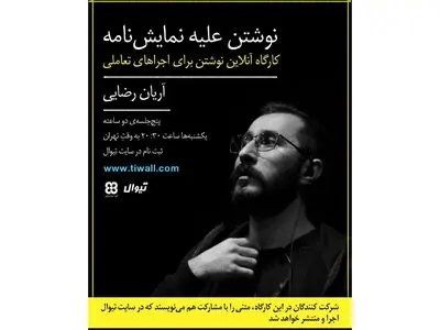 کارگاه نوشتن علیه نمایش‌نامه برگزار می‌شود