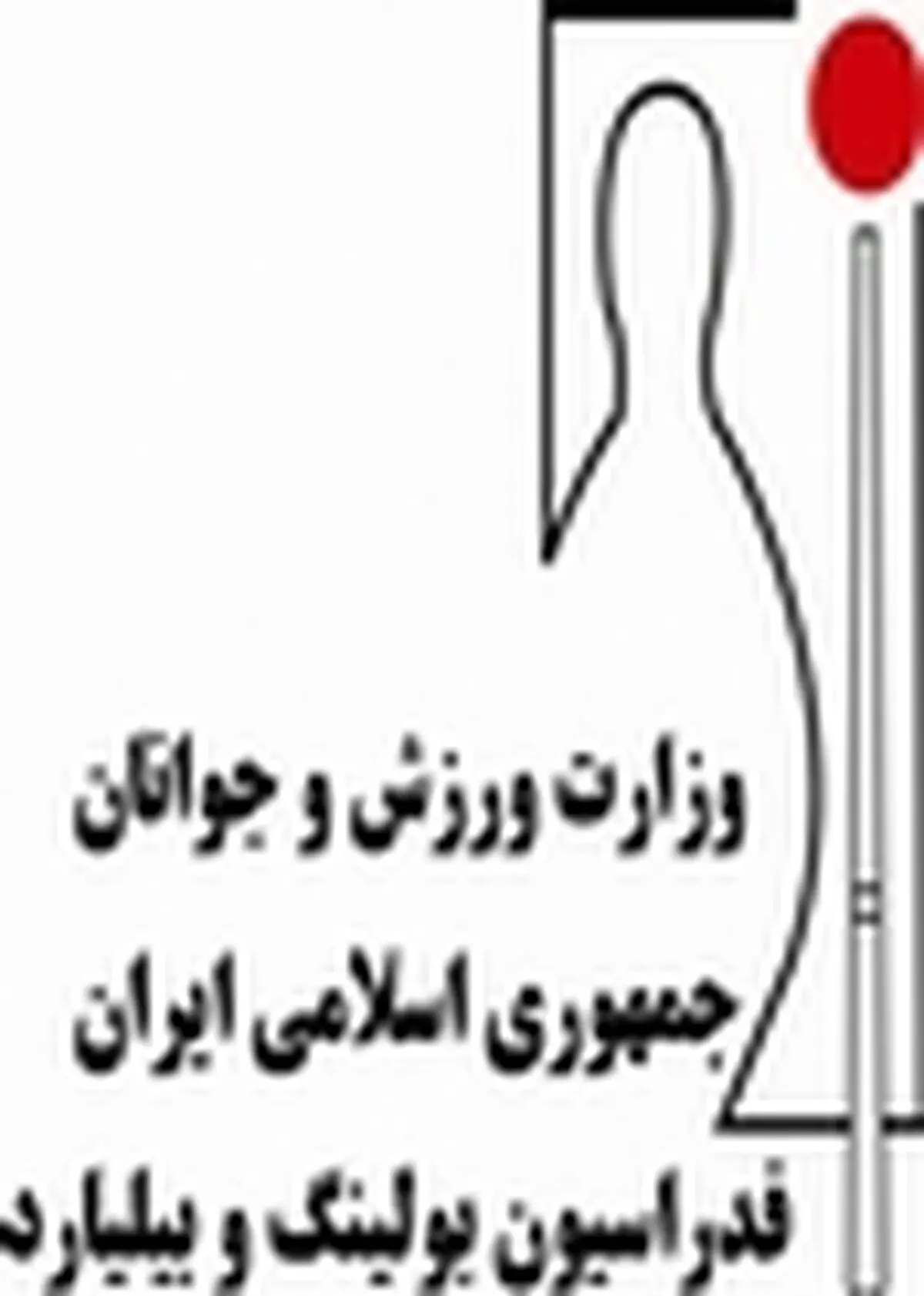مجمع انتخاباتی فدراسیون بولینگ و بیلیارد سه‌شنبه برگزار می‌شود