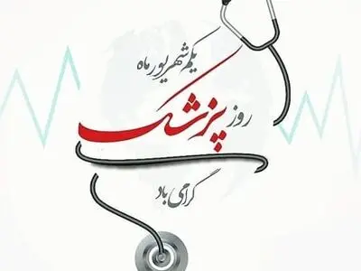 روز پزشک در تقویم سال ۱۴۰۳ چه روزی است؟