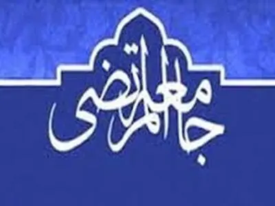 مراسم افتتاحیه سال تحصیلی جدید جامعه المرتضی برگزار می‌شود