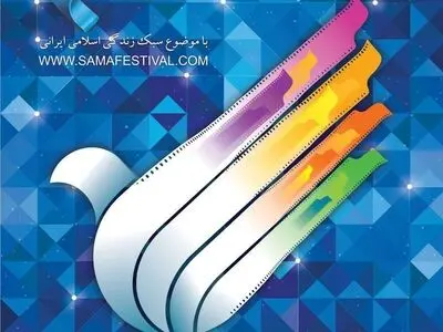 داوری مجموع آثار جشنواره فیلم «سما» به پایان رسید