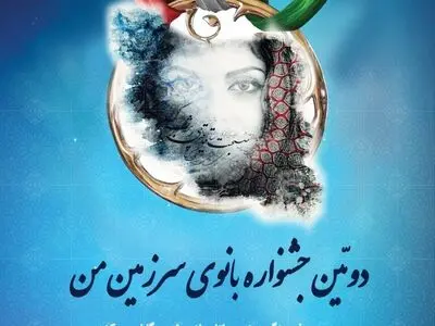 دومین جشنواره بانوی سرزمین من به همت گروه باتاب اندیش برگزار شد 