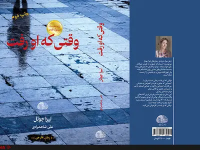 رمان «وقتی که او رفت» به چاپ دوم رسید
