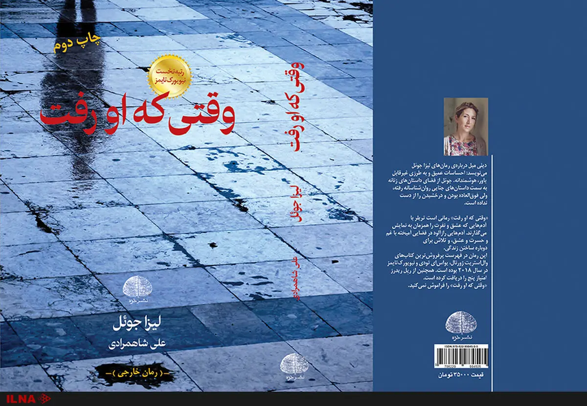 رمان «وقتی که او رفت» به چاپ دوم رسید