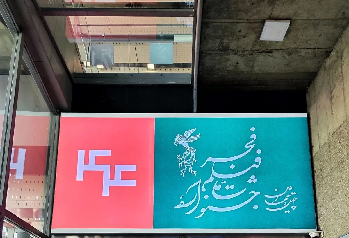 زمان پیش‌فروش بلیت‌های جشنواره‌ی ملی فیلم فجر در شهرستان‌ها اعلام شد