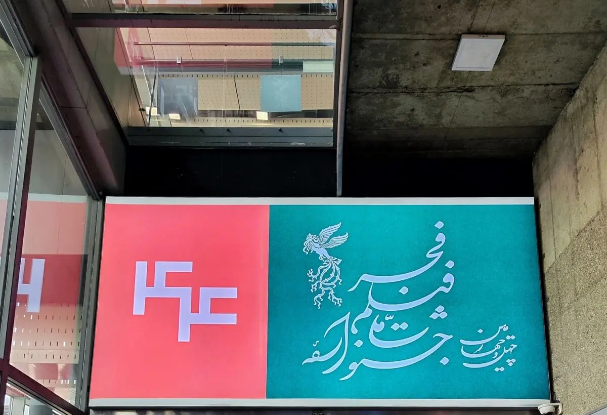زمان پیش‌فروش بلیت‌های جشنواره‌ی ملی فیلم فجر در شهرستان‌ها اعلام شد