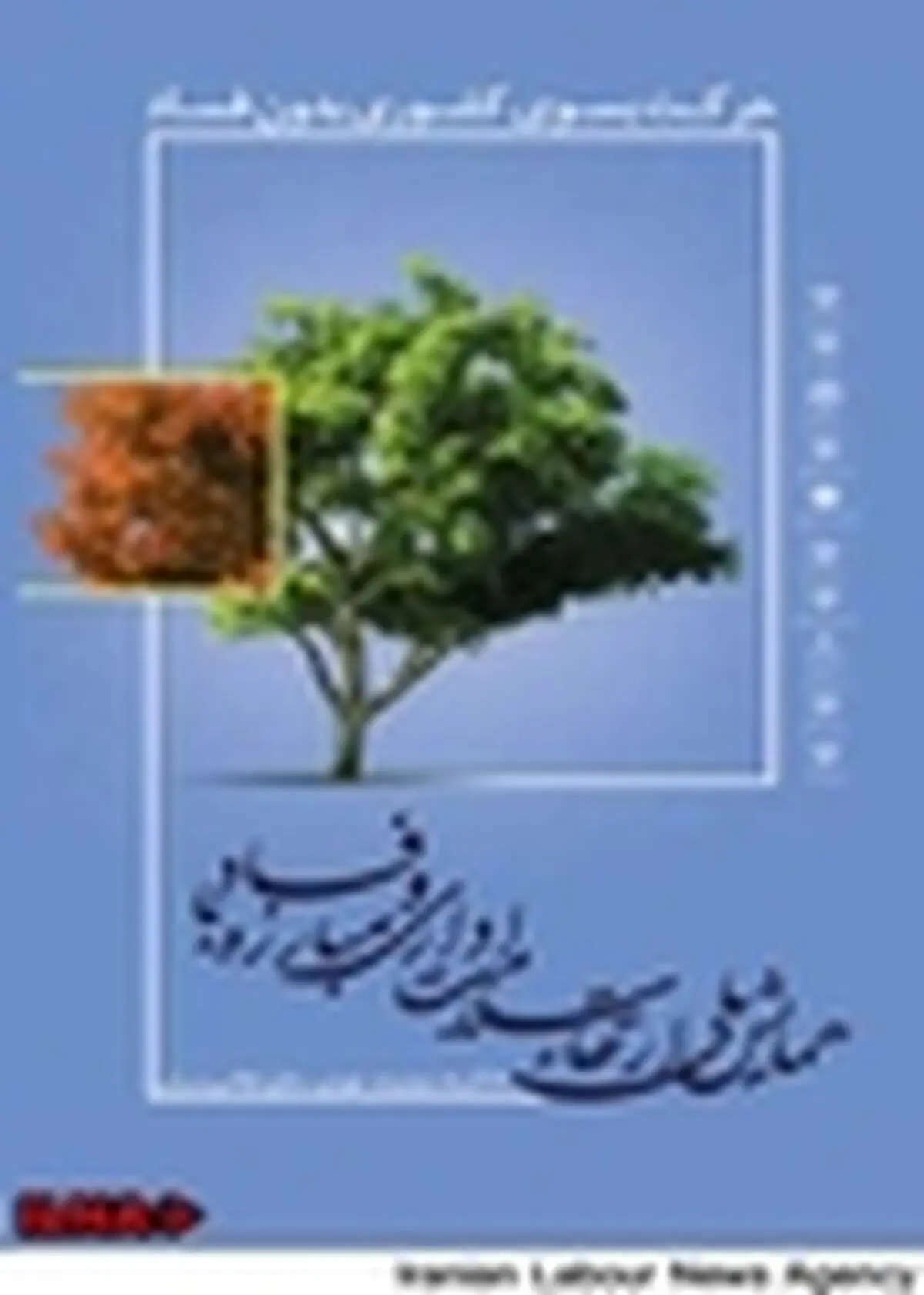 همایش ملی ارتقای سلامت اداری و مبارزه با فساد آغاز شد
