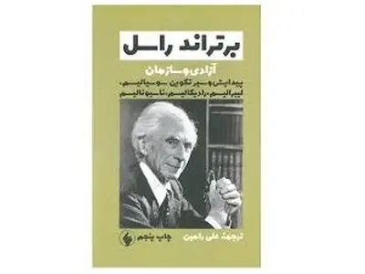 کتاب «آزادی و سازمان» اثر برتراند راسل منتشر شد