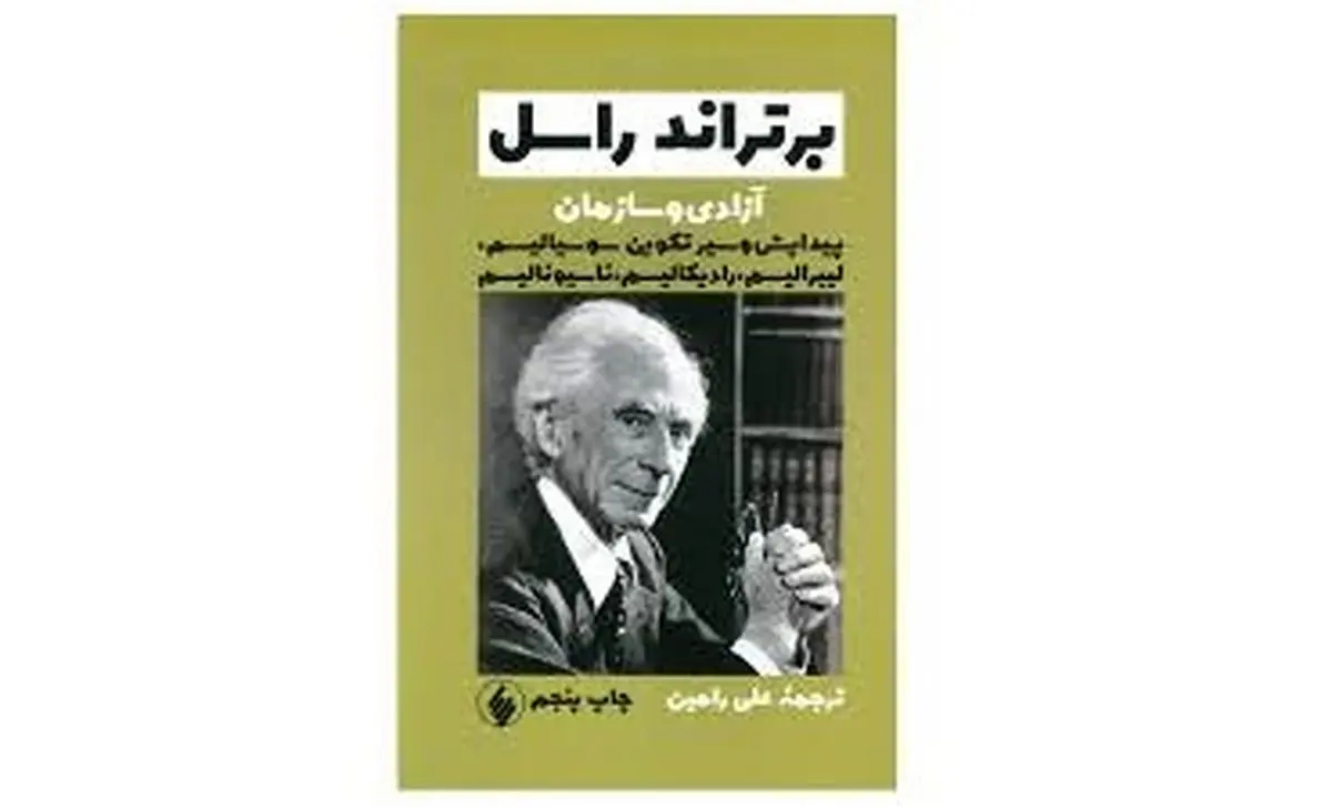 کتاب «آزادی و سازمان» اثر برتراند راسل منتشر شد