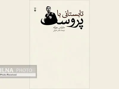 «تابستانی با پروست» مواجهۀ یک قرن و یک فصل