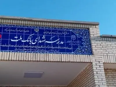 ساخت هشتاد و پنجمین مدرسه بانک ملت این بار در استان سیستان و بلوچستان