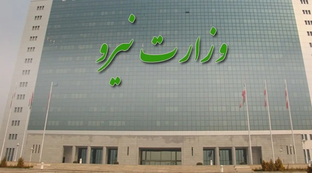 اطلاعیه وزارت نیرو برای انتخاب مدیرکل روابط عمومی