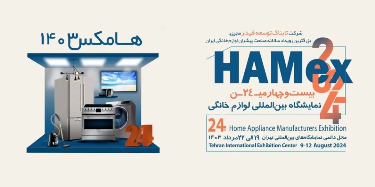 تشریح جزئیات بیست و چهارمین نمایشگاه بین‌المللی صنعت لوازم خانگی ایران، HAMex 2024