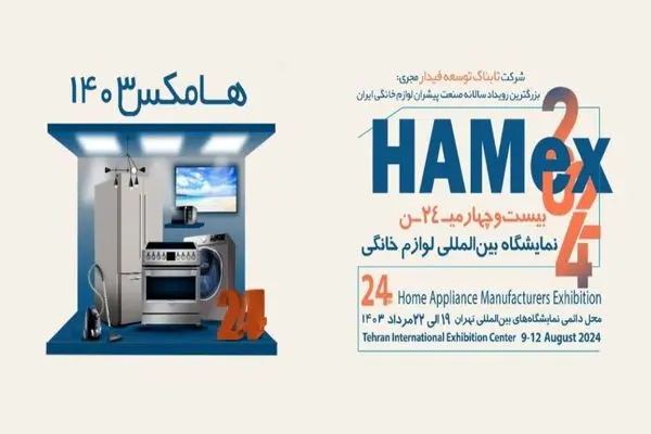 تشریح جزئیات بیست و چهارمین نمایشگاه بین‌المللی صنعت لوازم خانگی ایران، HAMex 2024