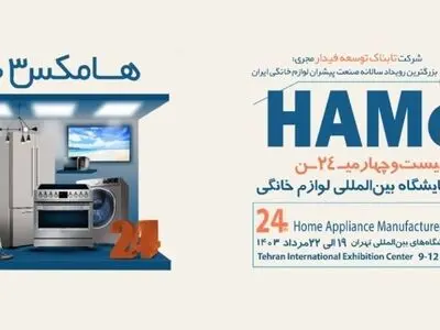 تشریح جزئیات بیست و چهارمین نمایشگاه بین‌المللی صنعت لوازم خانگی ایران، HAMex 2024
