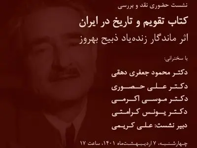 نشست نقد و بررسی کتاب «تقویم و تاریخ در ایران» برگزار می‌شود