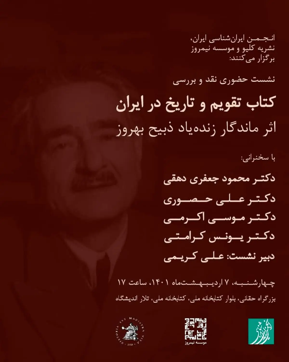 نشست نقد و بررسی کتاب «تقویم و تاریخ در ایران» برگزار می‌شود