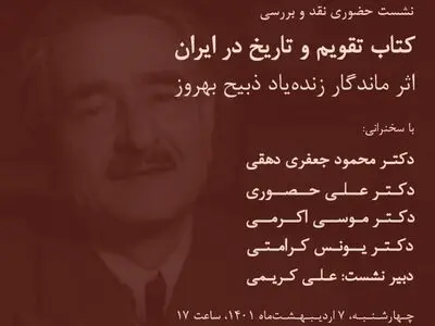 نشست نقد و بررسی کتاب «تقویم و تاریخ در ایران» برگزار می‌شود