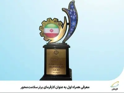 معرفی همراه اول به‌عنوان کارفرمای برتر سلامت‌محور