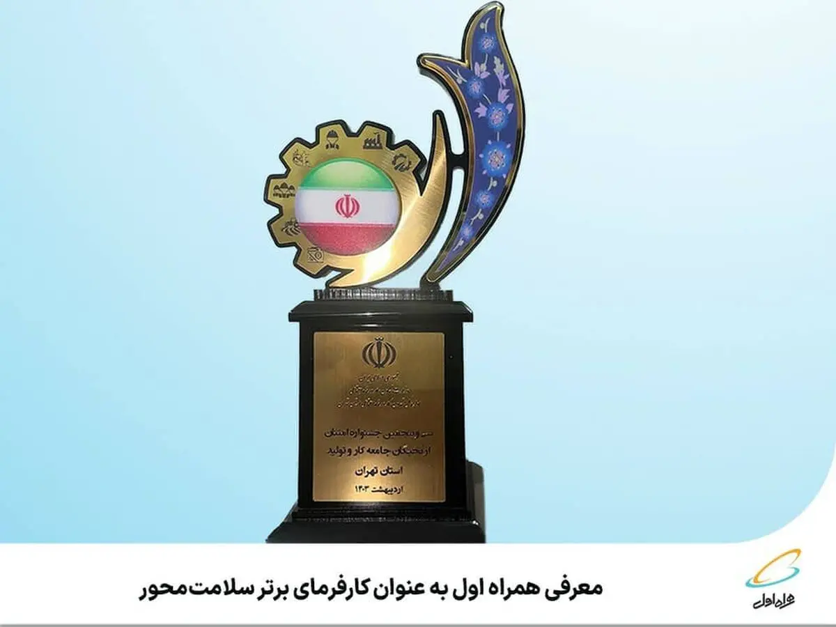 معرفی همراه اول به‌عنوان کارفرمای برتر سلامت‌محور