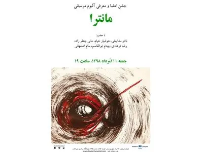 معرفی آلبوم موسیقی «مانترا» در شهرکتاب مرکزی