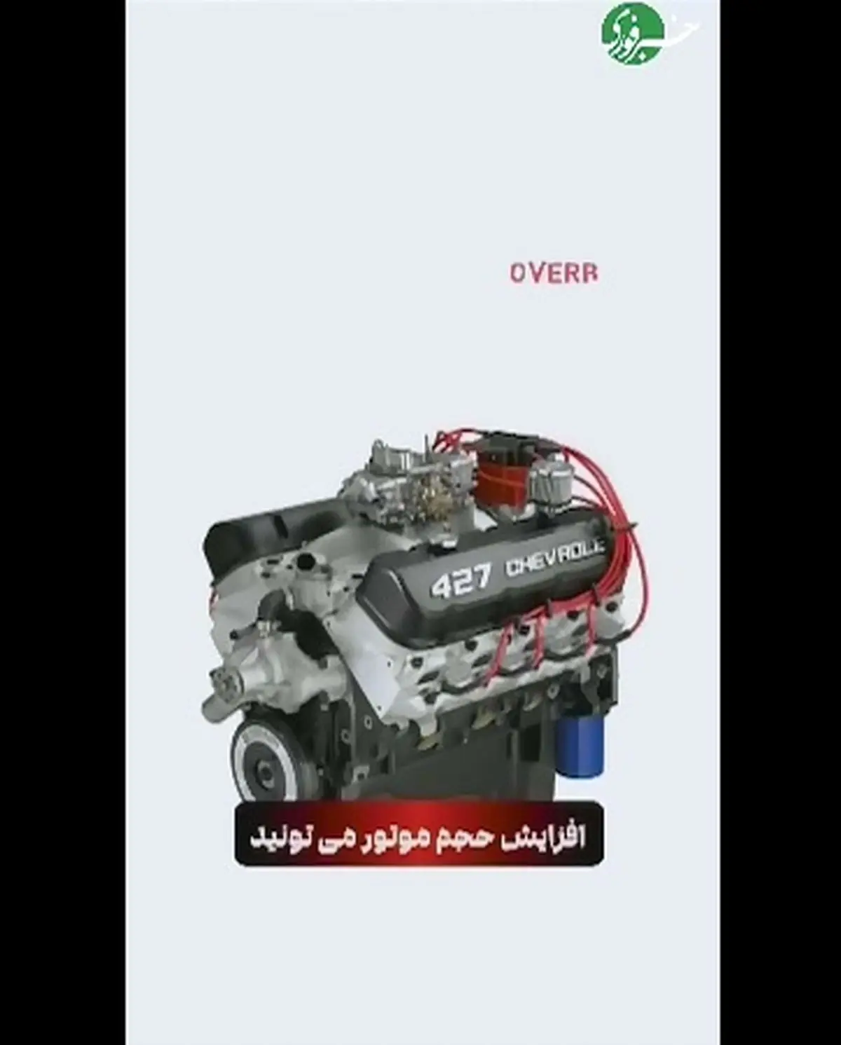 برای افزایش حجم موتور چه کاری باید انجام داد؟! + فیلم