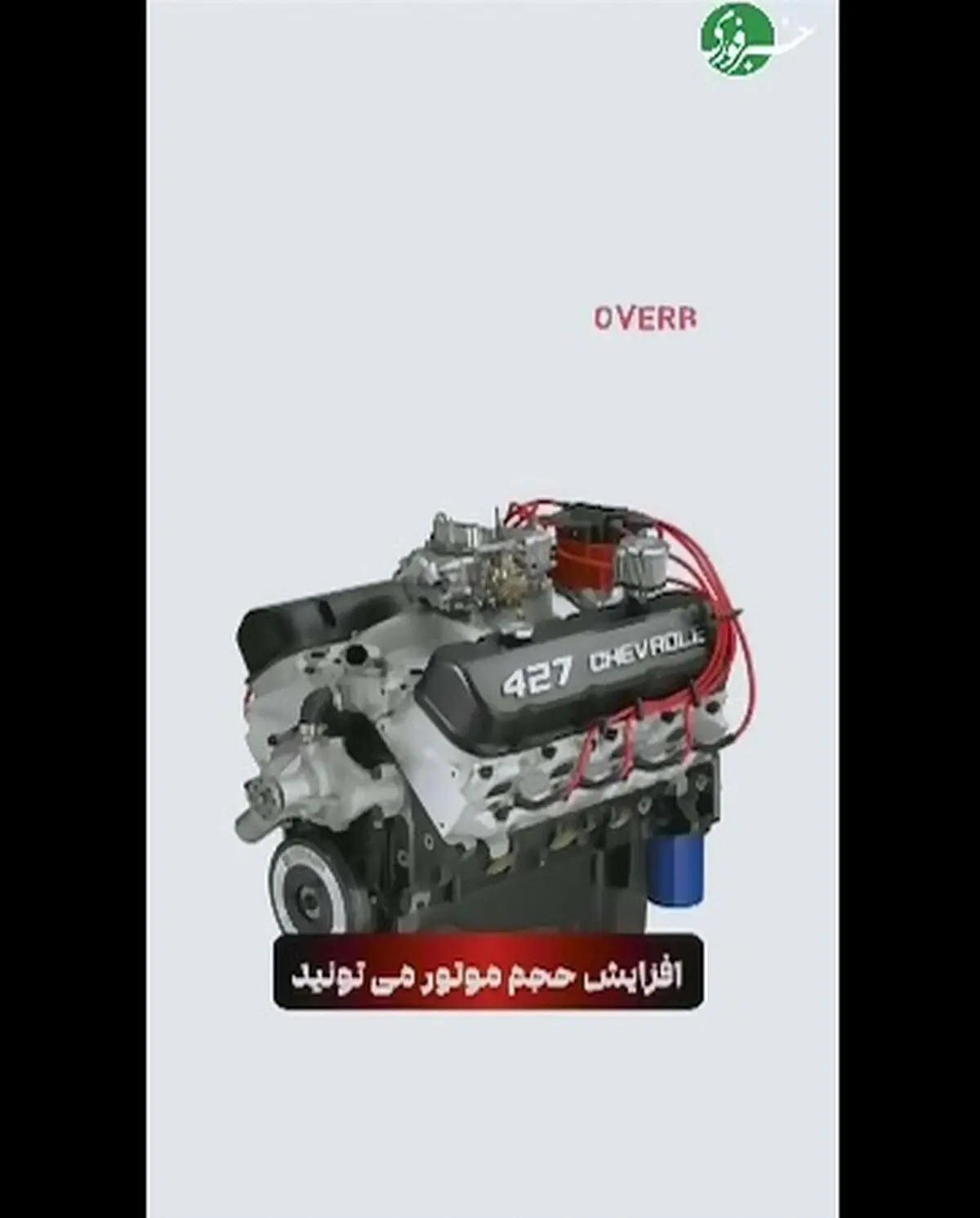 برای افزایش حجم موتور چه کاری باید انجام داد؟! + فیلم