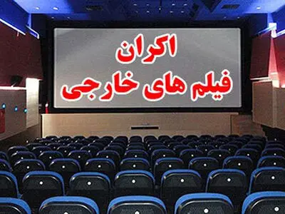 اکران فیلم‌های خارجی در دستور کار سازمان سینمایی