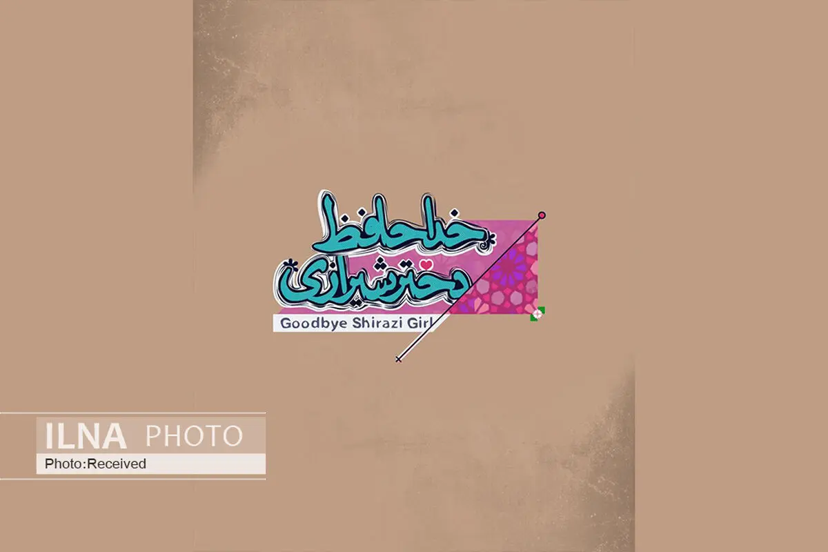 رونمایی از لوگو و لوگوموشن فیلم خداحافظ دختر شیرازی