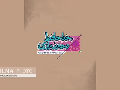 رونمایی از لوگو و لوگوموشن فیلم خداحافظ دختر شیرازی