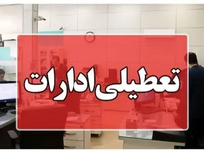 ادارات و دستگاه‌های اجرایی چهارمحال و بختیاری تعطیل شد 