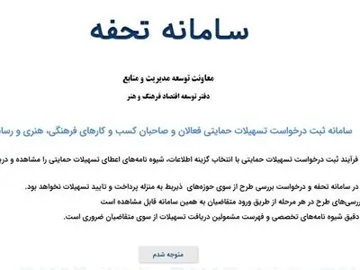 ثبت نام متقاضیان تسهیلات حمایتی بخش فرهنگ، هنر و رسانه (تحفه) تمدید شد