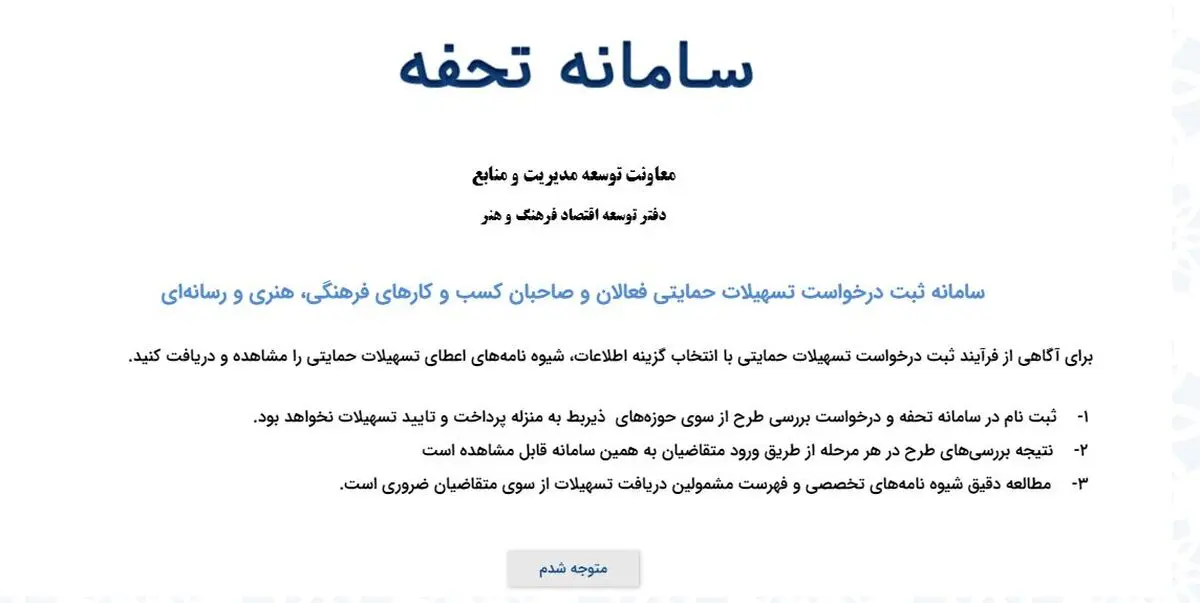 ثبت نام متقاضیان تسهیلات حمایتی بخش فرهنگ، هنر و رسانه (تحفه) تمدید شد