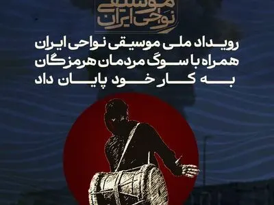 رویداد ملی موسیقی نواحی ایران همراه با سوگ مردمان هرمزگان به کار خود پایان داد