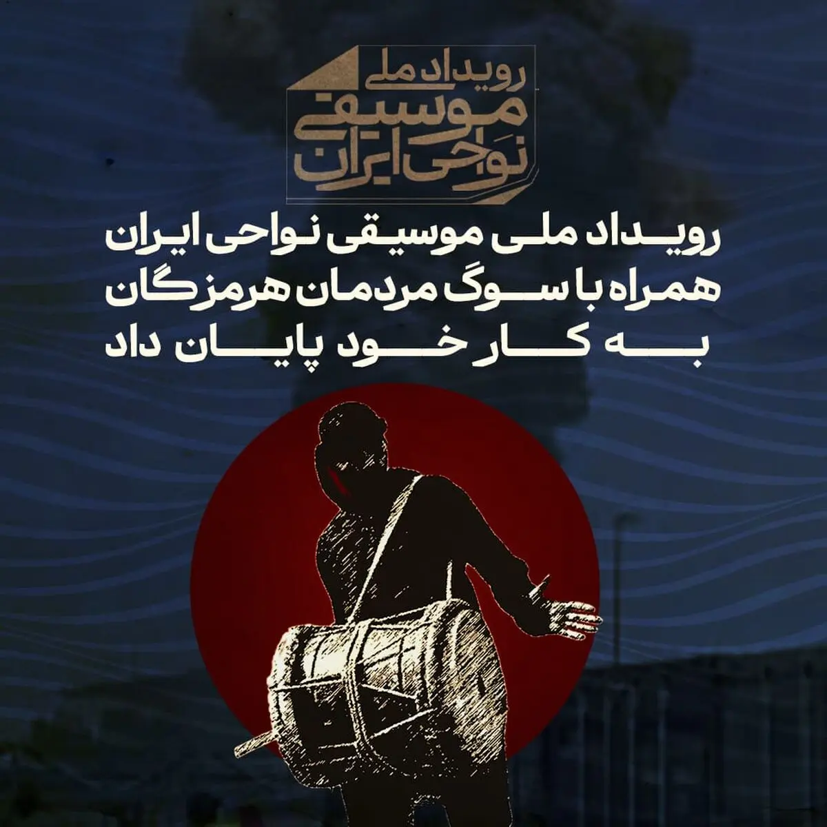 رویداد ملی موسیقی نواحی ایران همراه با سوگ مردمان هرمزگان به کار خود پایان داد