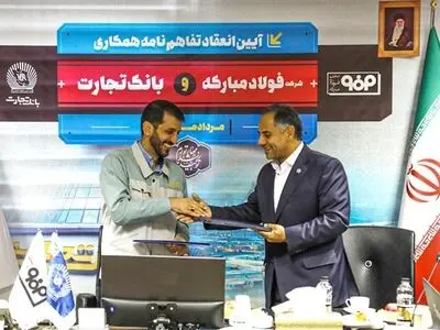 امضای تفاهم‌نامه همکاری میان شرکت فولاد مبارکه و بانک تجارت
