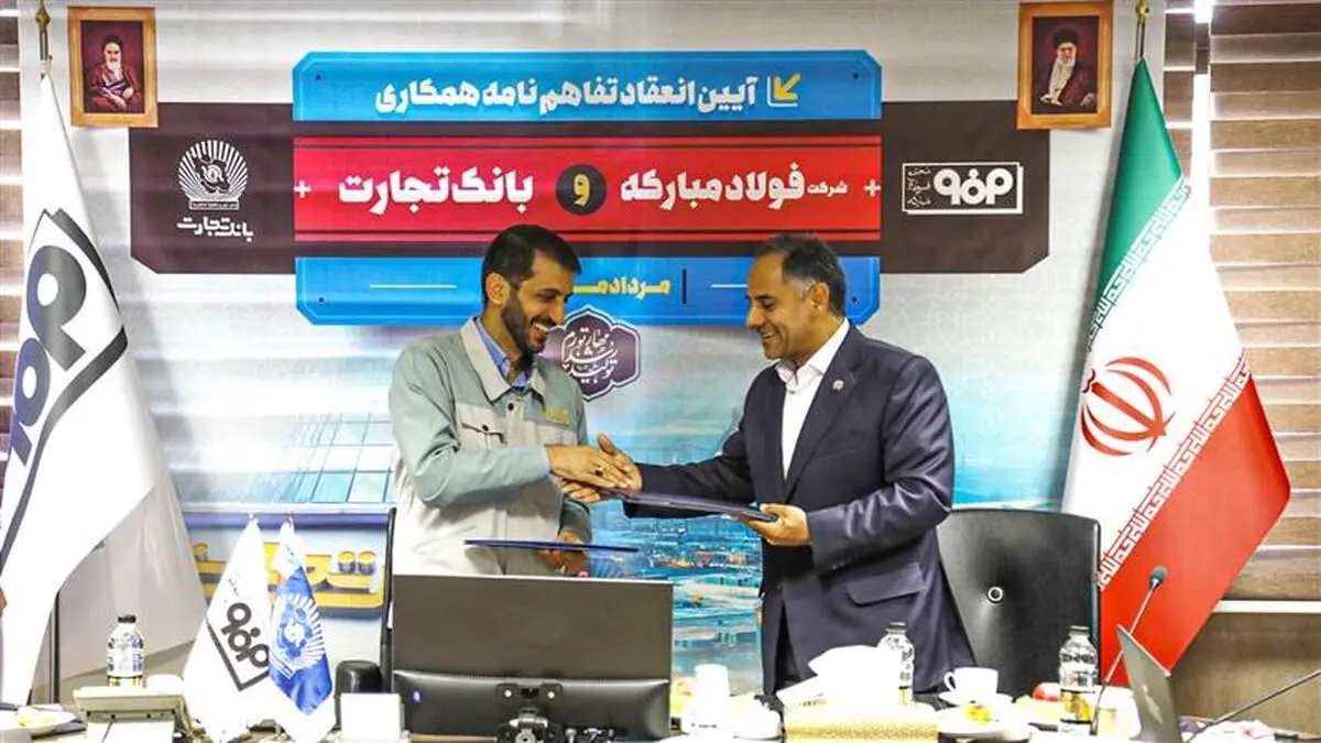 امضای تفاهم‌نامه همکاری میان شرکت فولاد مبارکه و بانک تجارت
