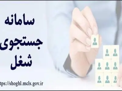 سامانه جامع جستجوی شغل برای معرفی کارجویان به کارفرمایان فعال شد