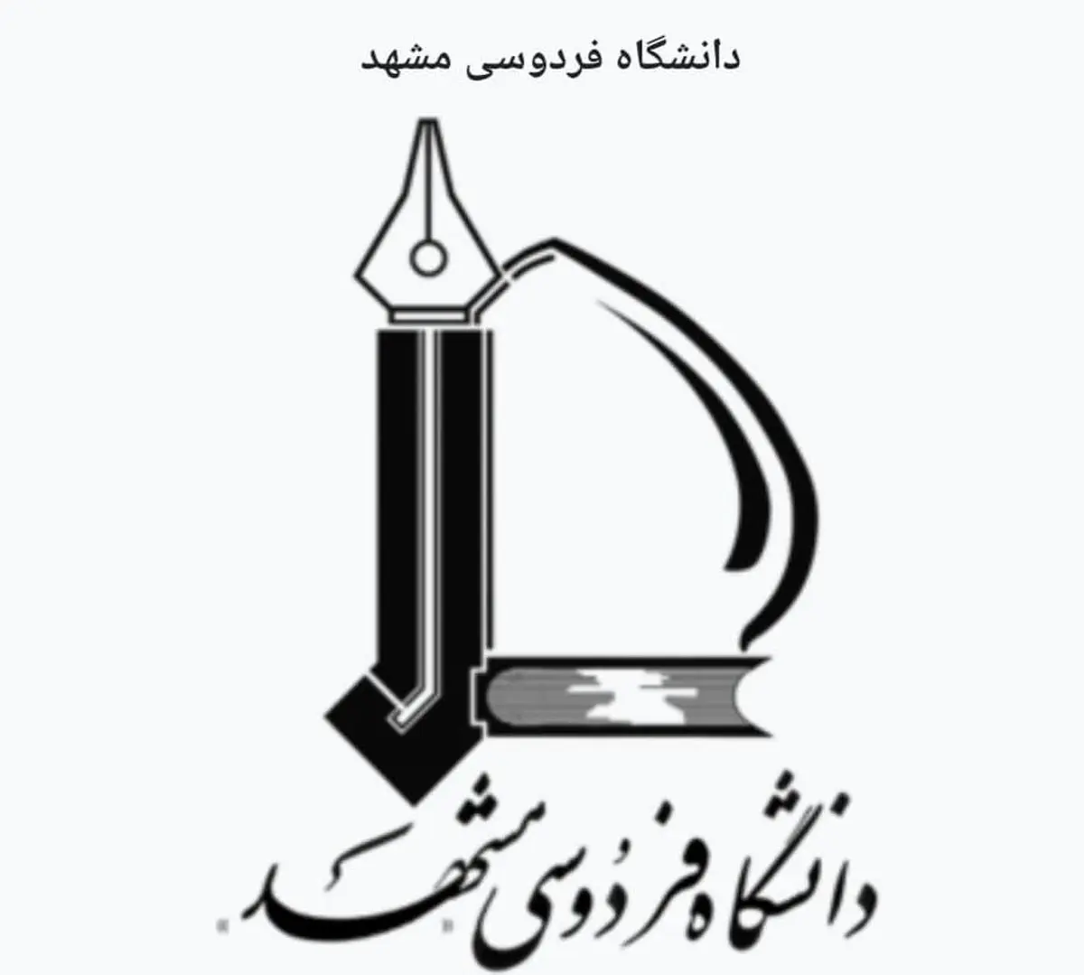 تعامل دانشگاه و صنعت در دانشگاه فردوسی مشهد