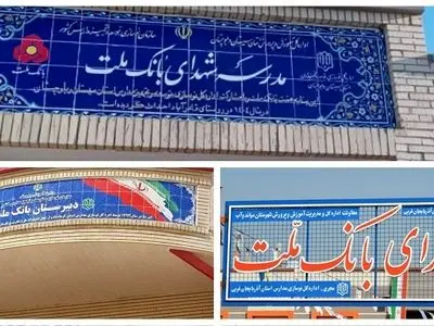 بانک ملت با ساخت 85 مدرسه به عنوان یکی از حامیان اصلی مدرسه سازی در کشور معرفی شد