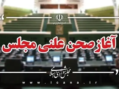 جلسه علنی هشتم اسفندماه مجلس شورای اسلامی آغاز شد