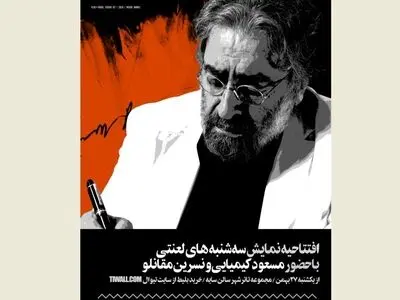 مسعود کیمیایی «سه‌شنبه‌های لعنتی» را افتتاح می‌کند