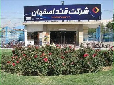 انجام توافقات لازم برای انتقال زمین به نام کارخانه قند  اصفهان / رشد 23 درصدی جذب بودجه های شهری اصفهان