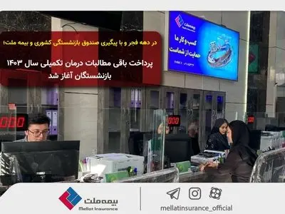 در دهه فجر و با پیگیری صندوق بازنشستگی کشوری و بیمه ملت؛ پرداخت باقی مطالبات درمان تکمیلی سال ۱۴۰۳ بازنشستگان آغاز شد